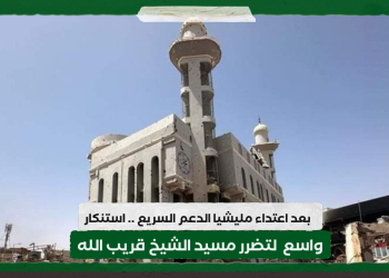 بعد اعتداء مليشيا الدعم السريع .. استنكار واسع لتضرر مسيد الشيخ قريب الله