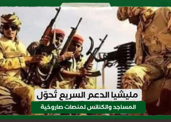 مليشيا الدعم السريع تُحوّل المساجد والكنائس لمنصات صاروخية