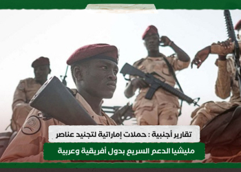 تقارير أجنبية : حملات اماراتيه لتجنيد عناصر مليشيا الدعم السريع بدول أفريقية وعربية