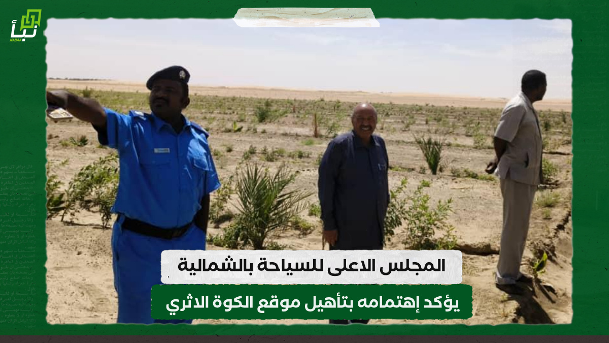 المجلس الاعلى للسياحة بالشمالية يؤكد إهتمامه بتأهيل موقع الكوة الاثري 10 المجلس الاعلى للسياحة بالشمالية يؤكد إهتمامه بتأهيل موقع الكوة الاثري