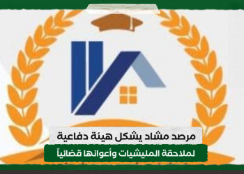 مرصد مشاد يشكل هيئة دفاعية لملاحقة المليشيات وأعوانها قضائياً
