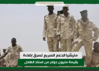 مليشيا الدعم السريع تسرق إضاءة بقيمة مليون دولار من استاد الهلال