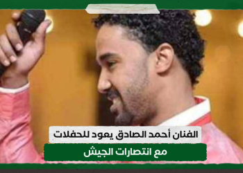 الفنان أحمد الصادق يعود للحفلات مع انتصارات الجيش