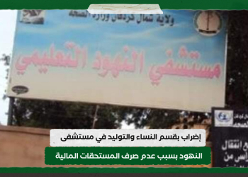 إضراب بقسم النساء والتوليد في مستشفى النهود بسبب عدم صرف المستحقات المالية