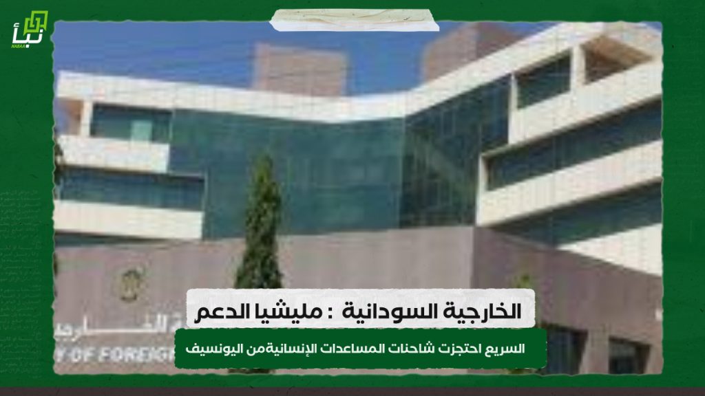 الخارجية السودانية : مليشيا الدعم السريع احتجزت شاحنات المساعدات الإنسانية من اليونسيف 1 IMG 20240330 094400