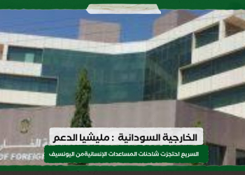 الخارجية السودانية  : مليشيا الدعم السريع احتجزت شاحنات المساعدات الإنسانية من اليونسيف