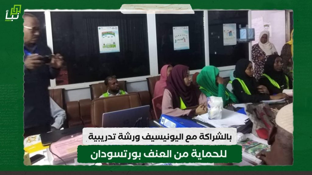بالشراكة مع اليونيسيف.. ورشة تدريبية للحماية من العنف بورتسودان 1 IMG 20240331 120548