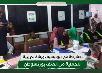 بالشراكة مع اليونيسيف.. ورشة تدريبية للحماية من العنف بورتسودان