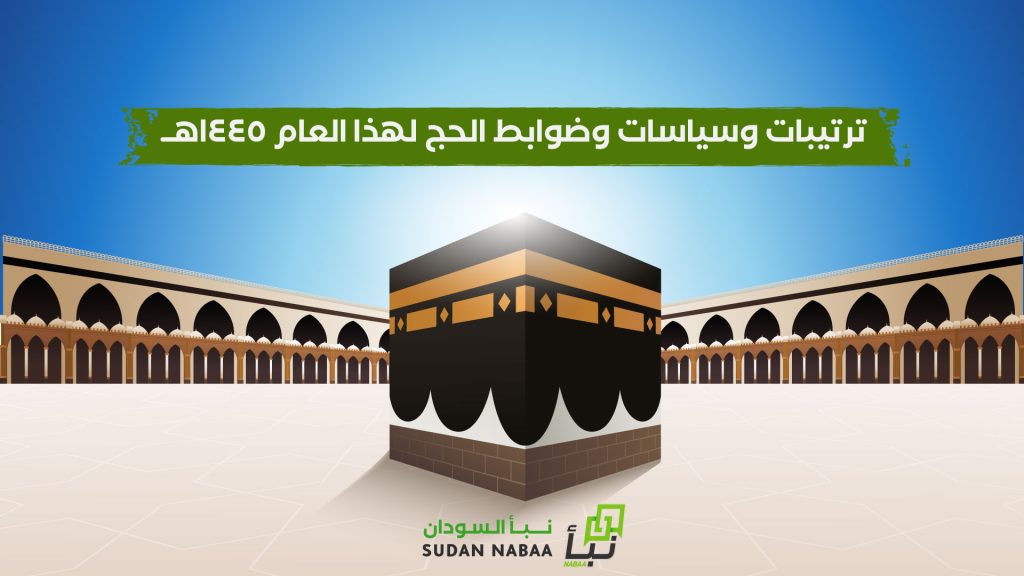ترتيبات وسياسات وضوابط الحج لهذا العام ١٤٤٥هـ