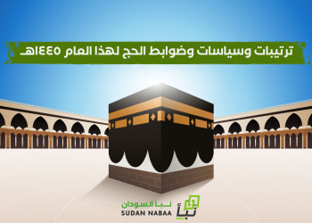 ترتيبات وسياسات وضوابط الحج لهذا العام ١٤٤٥هـ