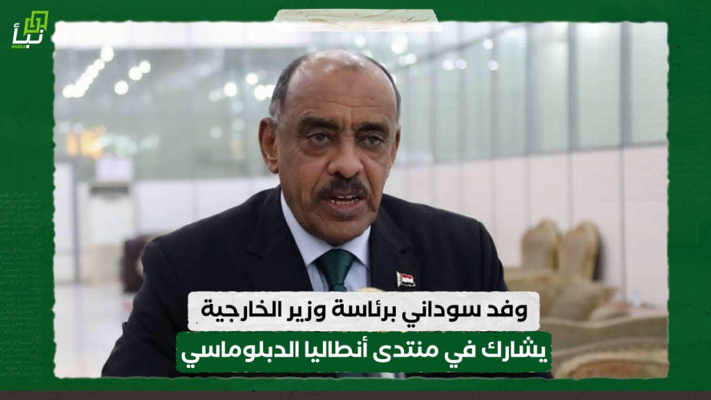 وفد سوداني برئاسة وزير الخارجية يشارك في منتدى أنطاليا الدبلوماسي