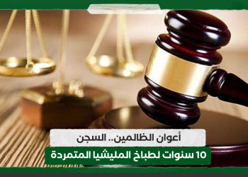 أعوان الظالمين.. السجن 10 سنوات لطباخ المليشيا المتمردة