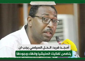 أمجد فريد: الحل السياسي يجب ان يتضمن تفكيك المليشيا وانهاء وجودها