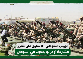 الجيش السوداني: لا تعليق على تقارير مشاركة أوكرانيا بالحرب في السودان