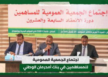 اجتماع الجمعية العمومية للمساهمين في بنك أمدرمان الوطني