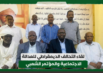 لقاء التحالف الديمقراطي للعدالة الاجتماعية والمؤتمر الشعبي