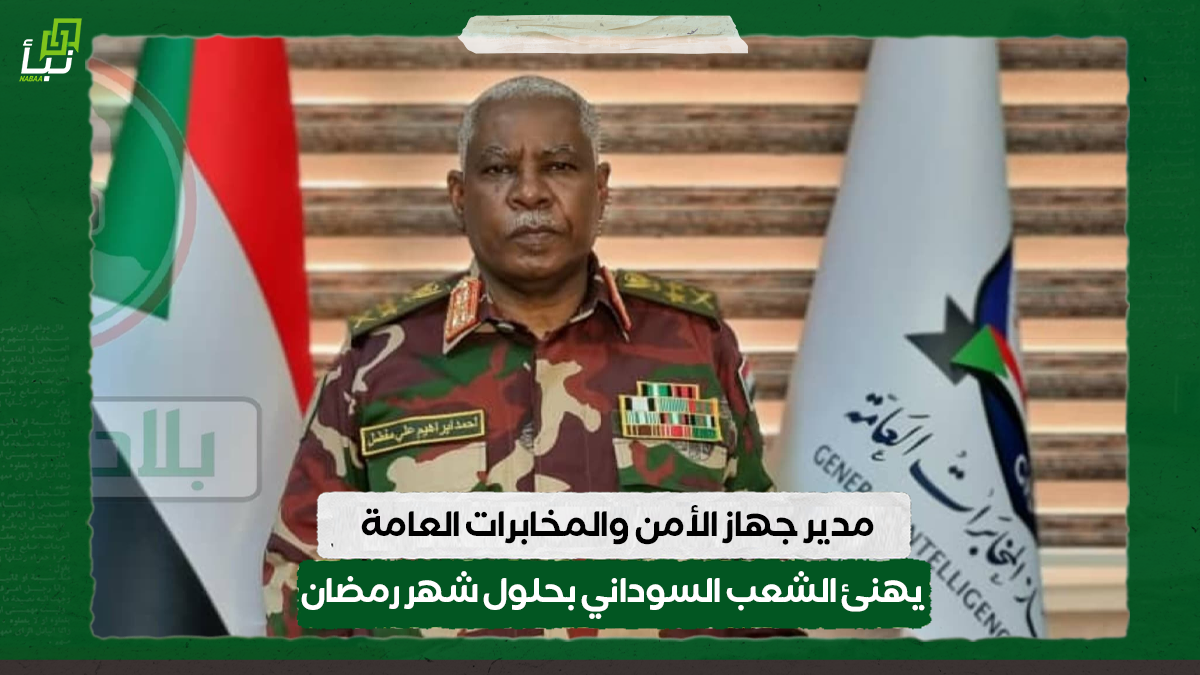 مدير جهاز الأمن والمخابرات العامة يهنئ الشعب السوداني بحلول شهر رمضان 10 مدير جهاز الأمن والمخابرات العامة يهنئ الشعب السوداني بحلول شهر رمضان