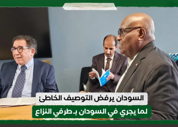 السودان يرفض التوصيف الخاطئ لما يجري في السودان بـ “طرفي النزاع” 12 السودان يرفض التوصيف الخاطئ لما يجري في السودان بـ “طرفي النزاع”