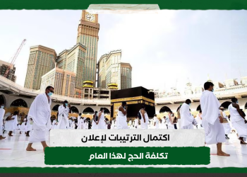 اكتمال الترتيبات لإعلان تكلفة الحج لهذا العام
