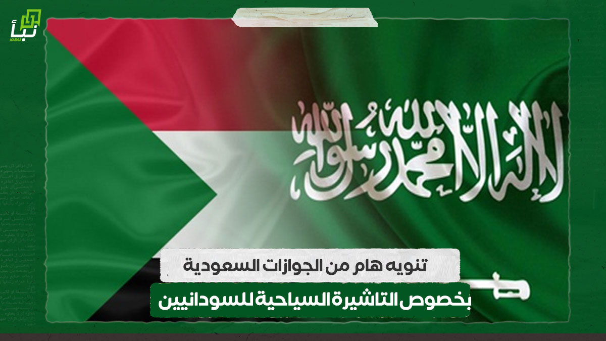 تنويه هام من الجوازات السعودية بخصوص التاشيرة السياحية للسودانيين 10 تنويه هام من الجوازات السعودية بخصوص التاشيرة السياحية للسودانيين