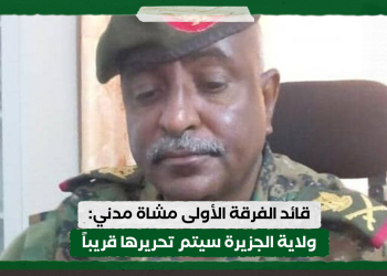 قائد الفرقة الأولى مشاة مدني : ولاية الجزيرة سيتم تحريرها قريباً