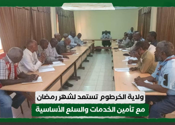 ولاية الخرطوم تستعد لشهر رمضان مع تأمين الخدمات والسلع الأساسية