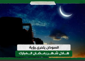 السودان يتحرى رؤية هلال رمضان
