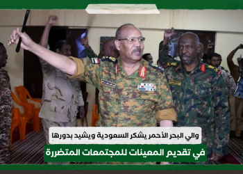 والي البحر الأحمر يشكر السعودية ويشيد بدورها في تقديم المعينات للمجتمعات المتضررة من الحروب