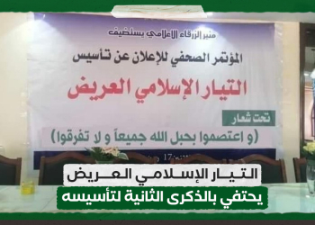 التيار الإسلامي العريض يحتفي بالذكرى الثانية لتأسيسه