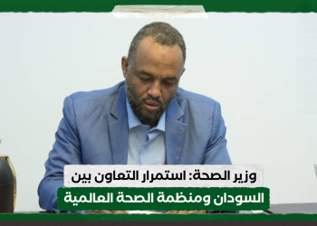 وزير الصحة: استمرار التعاون بين السودان ومنظمة الصحة العالمية
