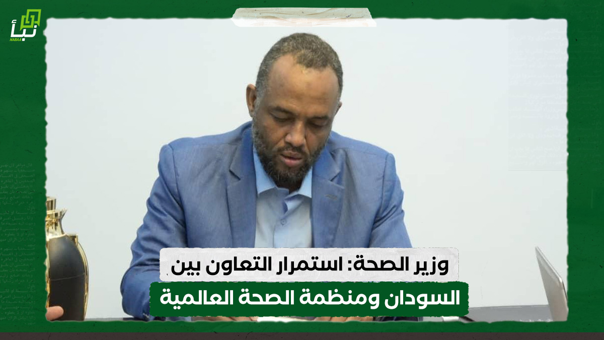 وزير الصحة: استمرار التعاون بين السودان ومنظمة الصحة العالمية 10 وزير الصحة: استمرار التعاون بين السودان ومنظمة الصحة العالمية
