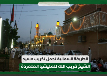 الطريقة السمانية تحمل تخريب مسيد الشيخ قريب الله للمليشيا المتمردة