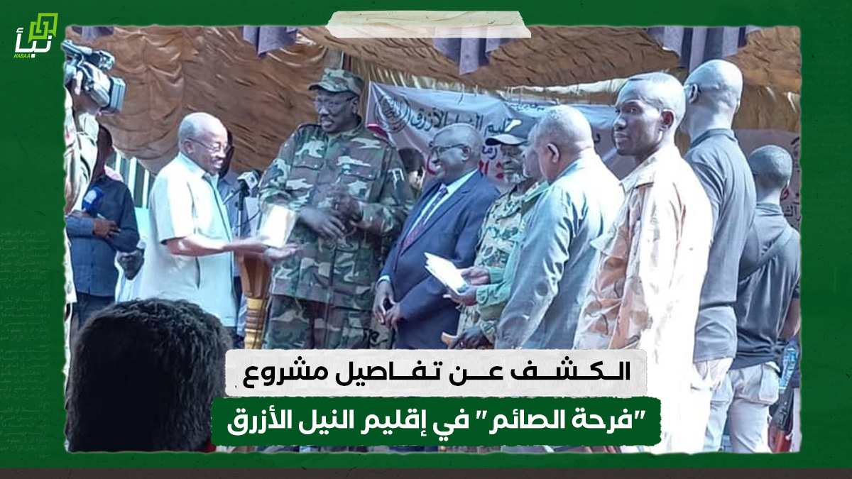 الكشف عن تفاصيل مشروع "فرحة الصائم" في إقليم النيل الأزرق 10 الكشف عن تفاصيل مشروع "فرحة الصائم" في إقليم النيل الأزرق