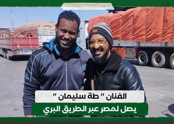الفنان " طة سليمان " يصل لمصر عبر الطريق البري