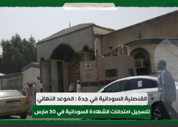 القنصلية السودانية في جدة : الموعد النهائي لتسجيل امتحانات الشهادة السودانية في 30 مارس