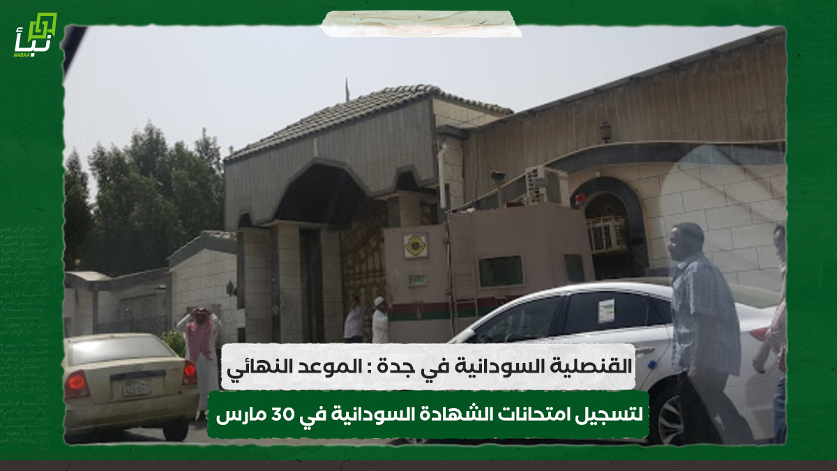 القنصلية السودانية في جدة : الموعد النهائي لتسجيل امتحانات الشهادة السودانية في 30 مارس 10 القنصلية السودانية في جدة : الموعد النهائي لتسجيل امتحانات الشهادة السودانية في 30 مارس