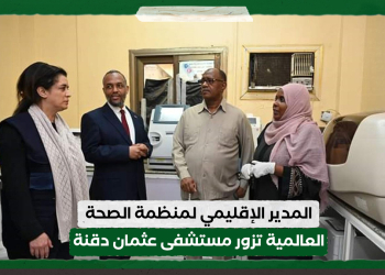 المدير الإقليمي لمنظمة الصحة العالمية تزور مستشفى عثمان دقنة
