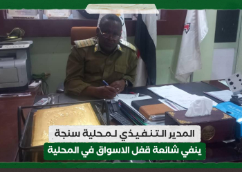 المدير التنفيذي لمحلية سنجة ينفي شائعة قفل الاسواق في المحلية