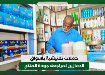 المواصفات: حملات تفتيشية بأسواق الدمازين لمراجعة جودة المنتج