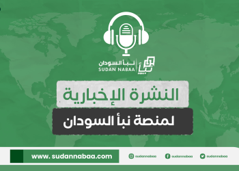 النشرة الاخباية من منصة نبأ السودان اليوم الاثنين 1 رمضان 1445 هجرية