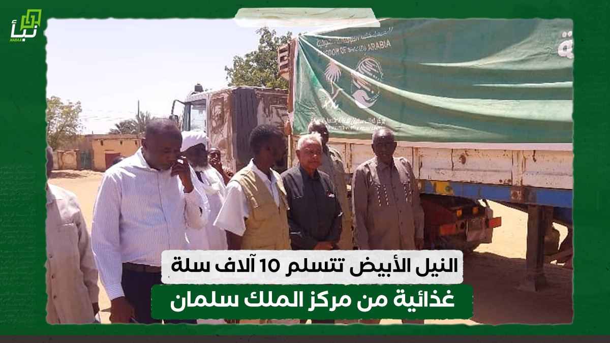 النيل الأبيض تتسلم 10 آلاف سلة غذائية من مركز الملك سلمان 10 النيل الأبيض تتسلم 10 آلاف سلة غذائية من مركز الملك سلمان