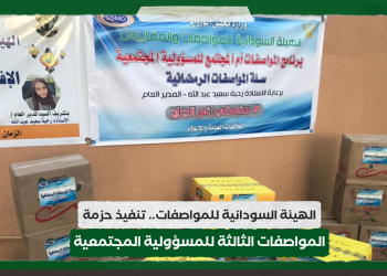 الهيئة السودانية للمواصفات.. تنفيذ حزمة المواصفات الثالثة للمسؤولية المجتمعية
