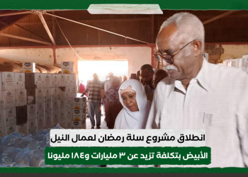 انطلاق مشروع سلة رمضان لعمال النيل الأبيض بتكلفة تزيد عن ٣ مليارات و١٨٤ مليونا