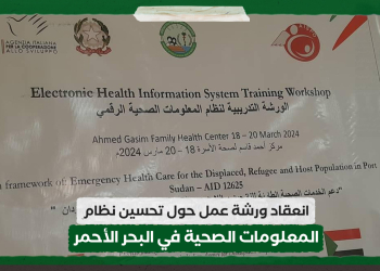 انعقاد ورشة عمل حول تحسين نظام المعلومات الصحية في البحر الأحمر