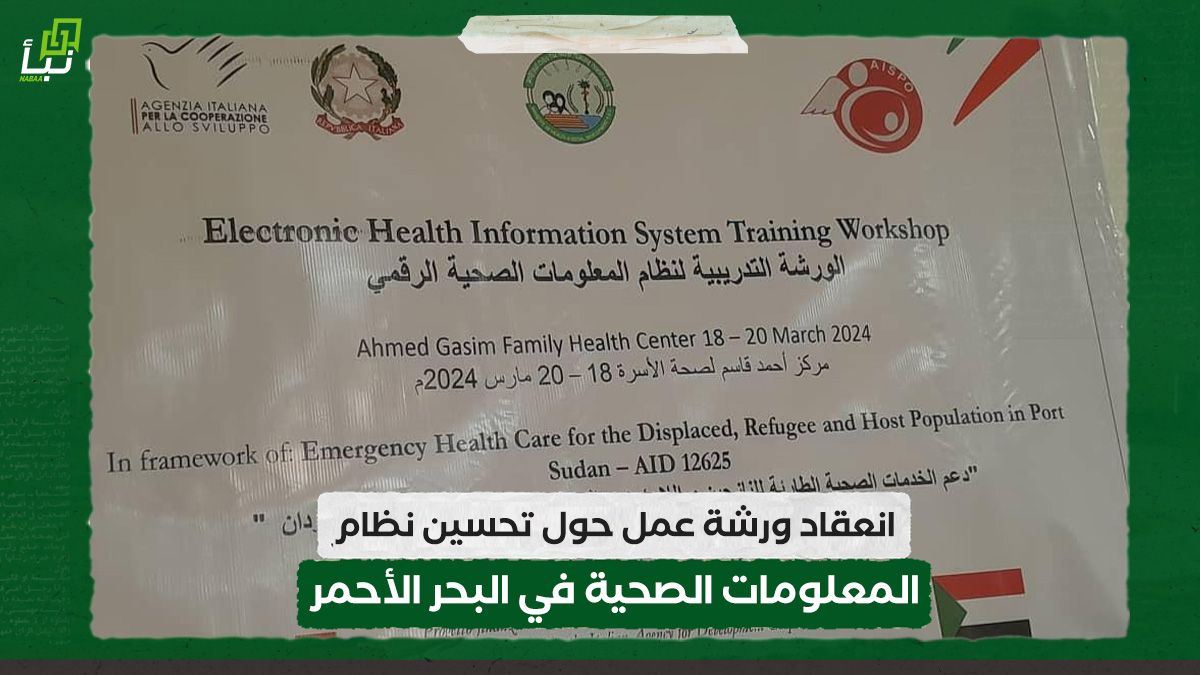 انعقاد ورشة عمل حول تحسين نظام المعلومات الصحية في البحر الأحمر 10 انعقاد ورشة عمل حول تحسين نظام المعلومات الصحية في البحر الأحمر