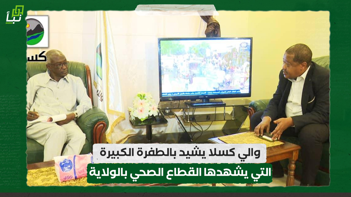 والي كسلا يشيد بالطفرة الكبيرة التي يشهدها القطاع الصحي بالولاية 10 والي كسلا يشيد بالطفرة الكبيرة التي يشهدها القطاع الصحي بالولاية
