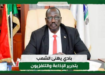 بادي يهنئ الشعب بتحرير الإذاعة والتلفزيون