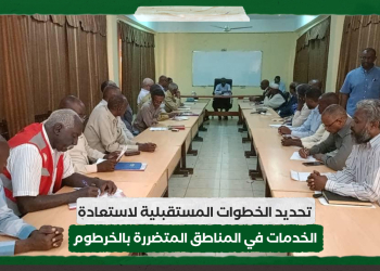 تحديد الخطوات المستقبلية لاستعادة الخدمات في المناطق المتضررة بالخرطوم
