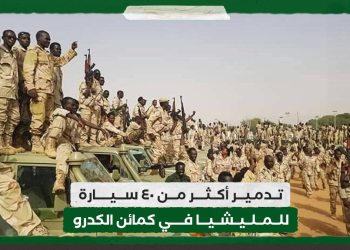 تدمير أكثر من ٤٠ سيارة للمليشيا في كمائن الكدرو