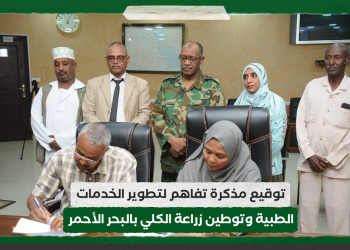 توقيع مذكرة تفاهم لتطوير الخدمات الطبية وتوطين زراعة الكلي بالبحر الأحمر